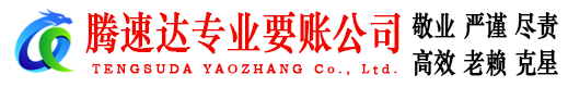 黟县腾速达收债公司